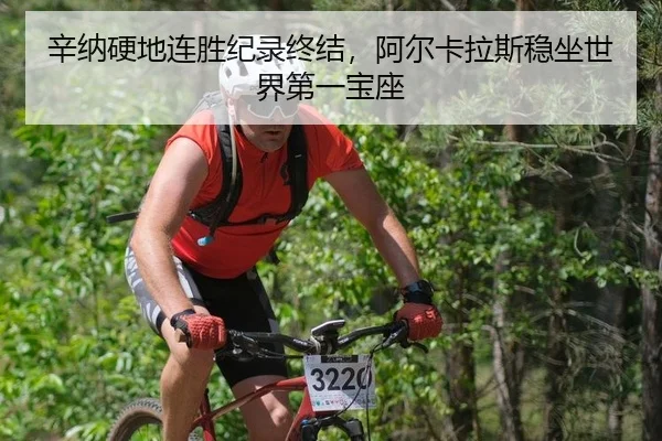 辛纳硬地连胜纪录终结，阿尔卡拉斯稳坐世界第一宝座